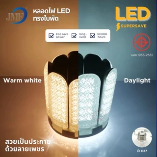 JMF หลอดไฟ LED หลอดไฟใบพัด มอก. แท้ หลอดไฟเพชร พับเก็บได้ สว่างมาก ประหยัดไฟ หลอดไฟพับ ซุปเปอร์สว่าง