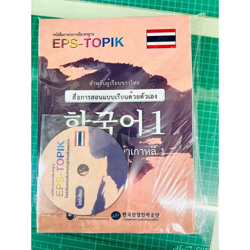 (เล่มสันกาว) หนังสือเรียนด้วยตัวเอง EPS topic Thailand (เล่ม 1)