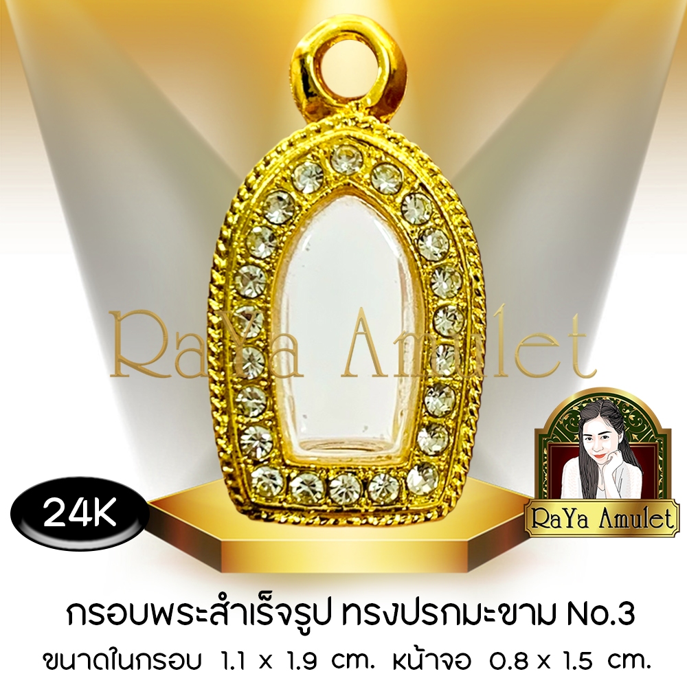 กรอบพระสำเร็จรูป งานทองสูตรฝังเพชร 24K ทรงปรกมะขาม (หน้าจอ 0.8 x 1.5 cm.) รหัส 3