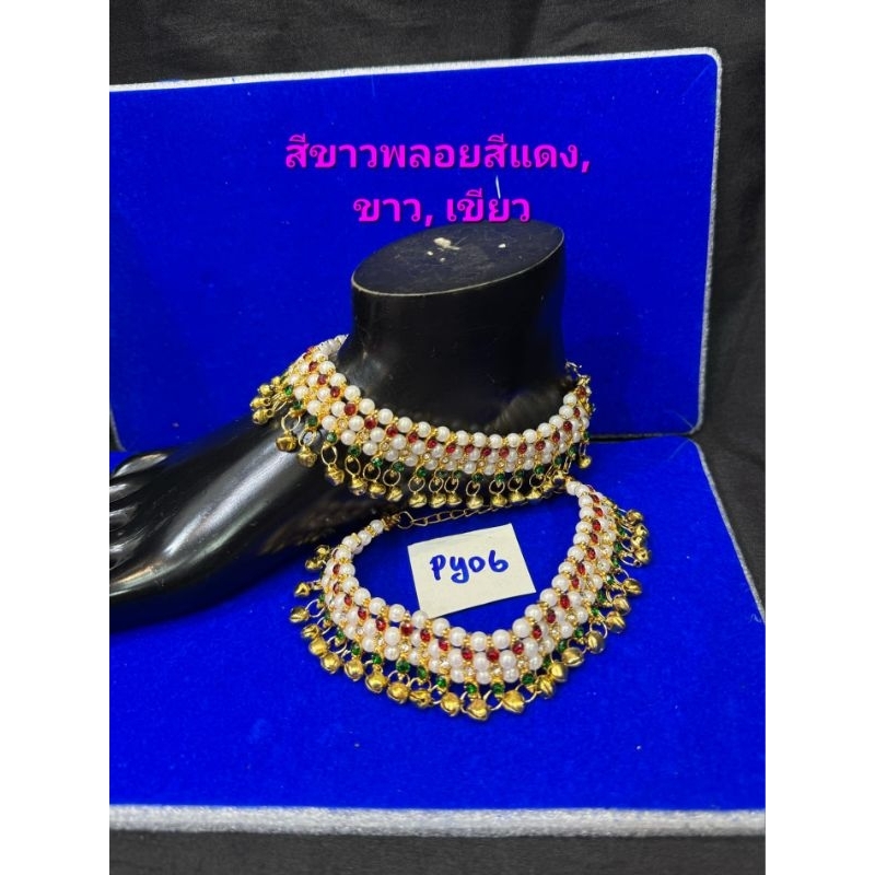 ข้อเท้าอินเดีย/คู่ งานนิ่ม มี7สี ขนาด24ช.ม×3ช.ม สินค้าพร้อมจัดส่ง