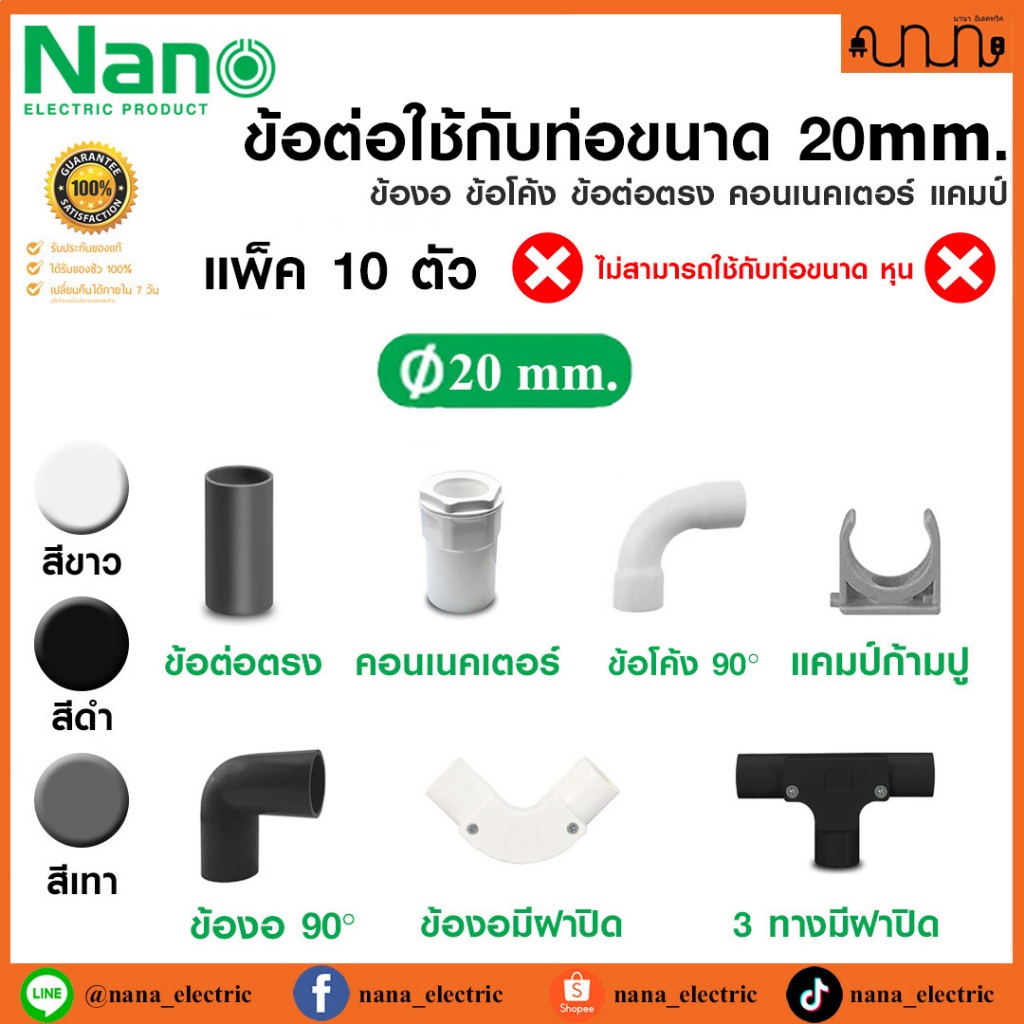 (ใช้กับท่อ 20mm.) ข้อต่อ Nano แท้💯% ข้องอ ข้อโค้ง ข้อต่อตรง คอนเนคเตอร์ แคมป์