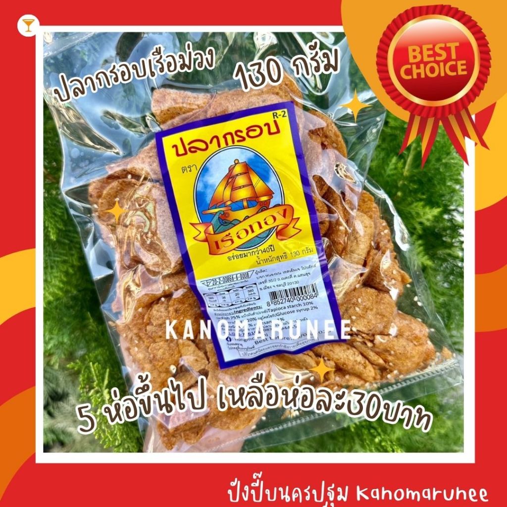 ปลากรอบเรือม่วง130g👍ขั้นต่ำ 2 ถุง ถุงละ 40 !!!👍