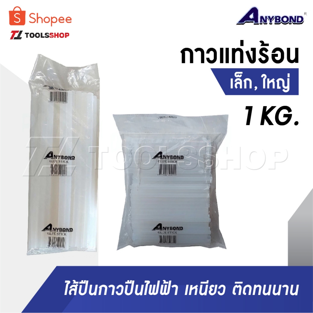 ANYBOND กาวแท่งร้อน เล็ก ใหญ่ 1KG ​ไฟฟ้า ไส้ปืนกาวปืนไฟฟ้าอย่างดี เหนียวติดทน กาวร้อน