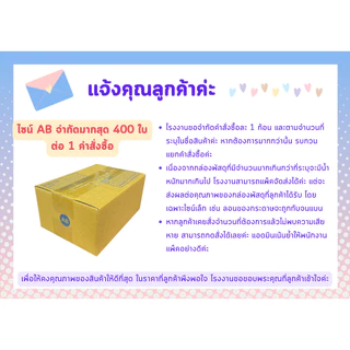 [ 400ใบ ] กล่อง AB กล่องไปรษณีย์ กล่องพัสดุขนาด 14x20x9cm. กว้างxยาวxสูง หนา3ชั้น กระดาษแข็งคุณภาพดี TPB Paper