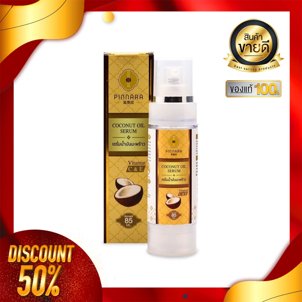 ของแท้💯(ล็อตใหม่) เซรั่มน้ำมันมะพร้าวพิณนารา pinnara 85ml ซึมเร็ว ไม่เหนียวเหนอะหนะ กลิ่นหอมละมุน