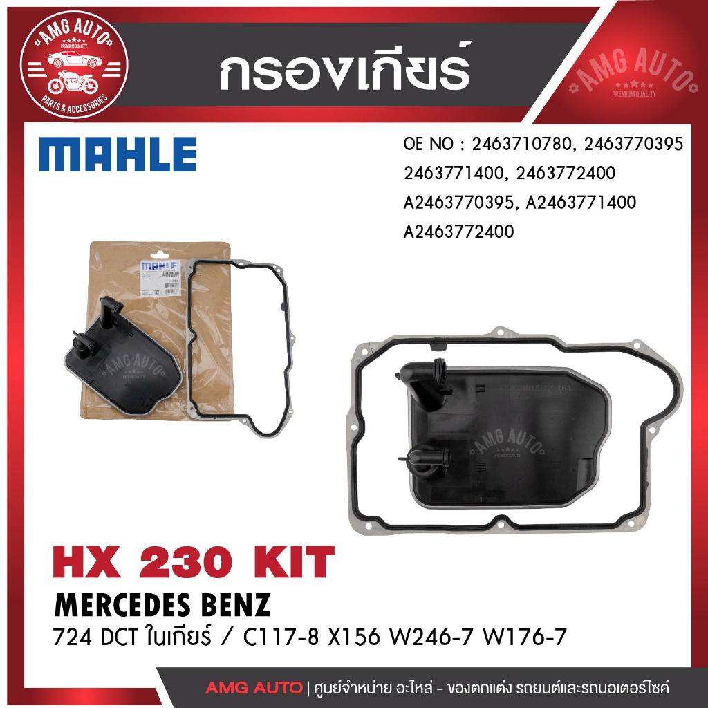 กรองเกียร์ MAHLE HX 161D  BENZ รุ่น724 DCT ในเกียร์ / C117-8 X156 W246-7 W176-7 รหัส 2463772400