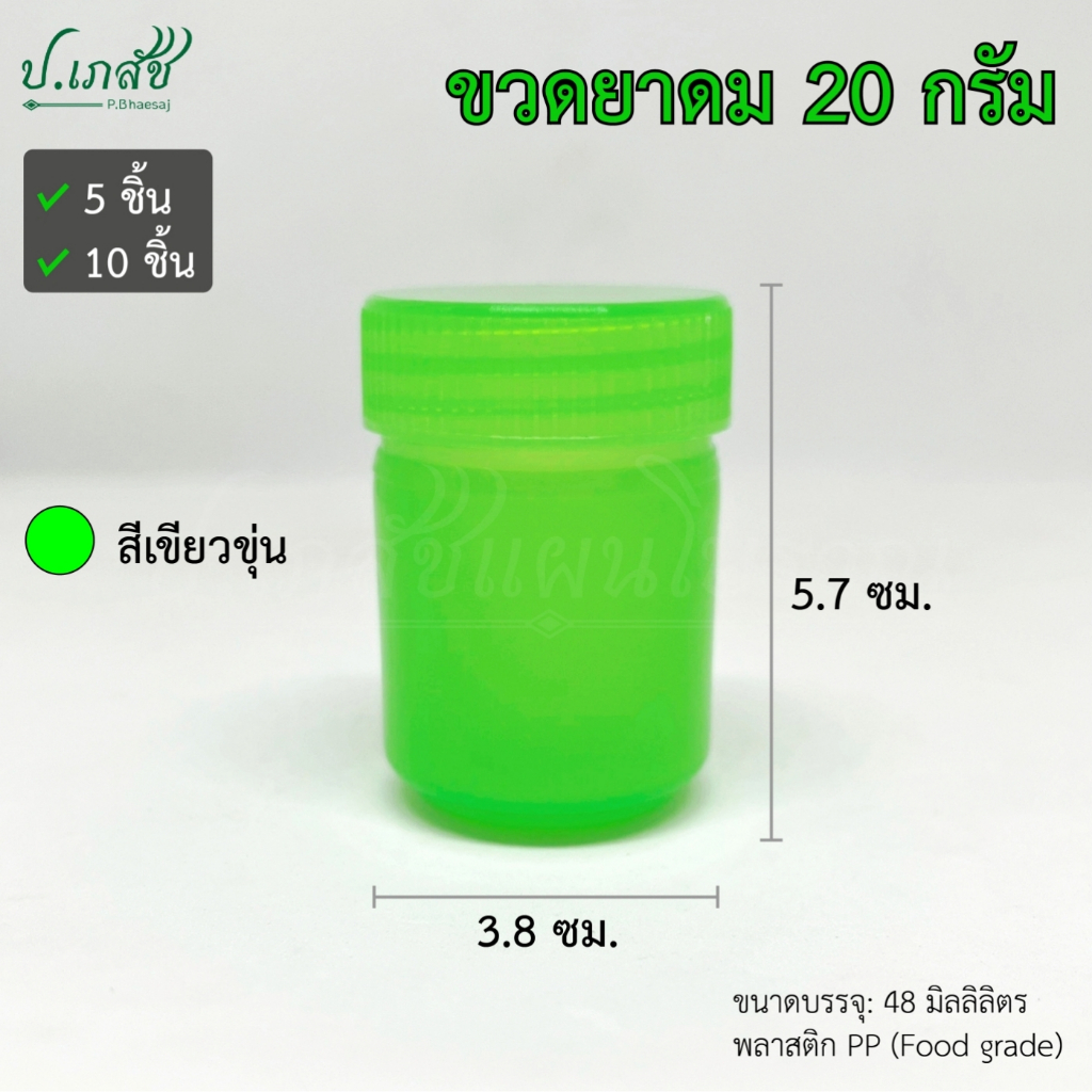 ขวดยาดม 20 กรัม [5 / 10 ชิ้น] กระปุกยาดม ขวดยาดมสมุนไพร ขวดยาหม่อง ขวดพลาสติก