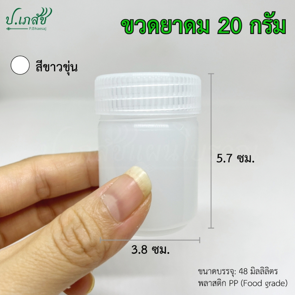 ขวดยาดม 20 กรัม [5 / 10 ชิ้น] กระปุกยาดม ขวดยาดมสมุนไพร ขวดยาหม่อง ขวดพลาสติก