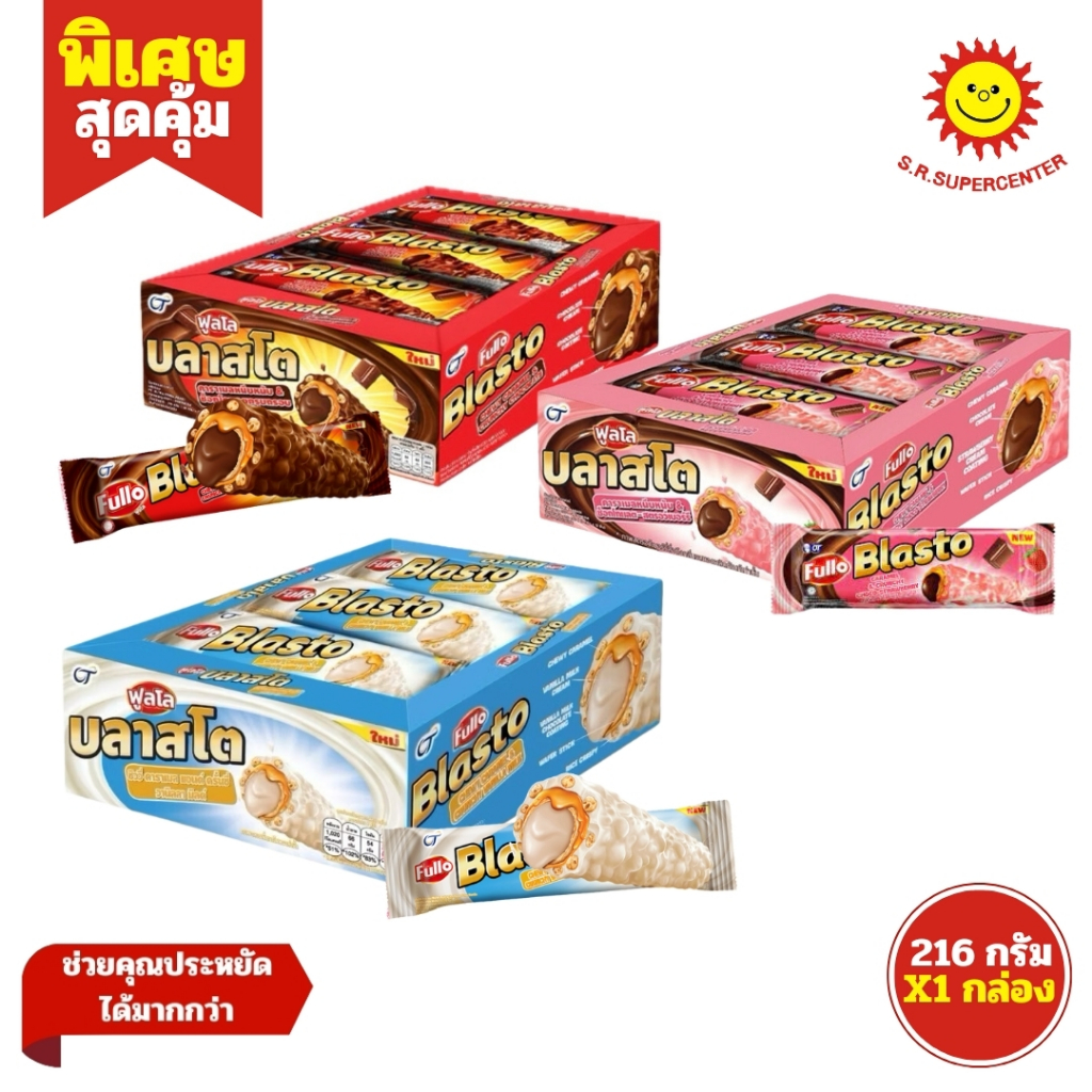 Fullo Blasto ฟูลโล บลาสโต เวเฟอร์แท่งสอดไส้ครีมรสช็อกโกแลตเคลือบคาราเมลและข้าวพอง ขนาด 216 กรัม บรรจุ 12 ชิ้น คละรส