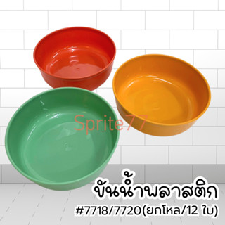 (ยกโหล/12 ใบ)ขันน้ำพลาสติก หนา เกรด A มี 2 ขนาด 18 ซม, 20 ซม…