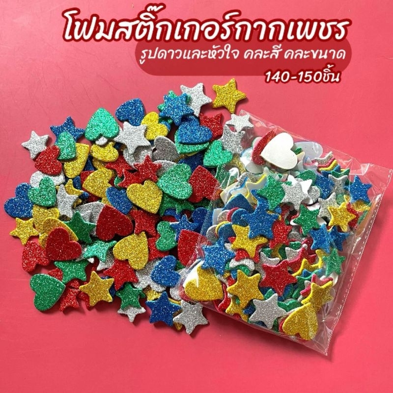 โฟมสติ๊กเกอร์ กากเพชร รูปดาวและหัวใจ คละสี คละขนาด 20g