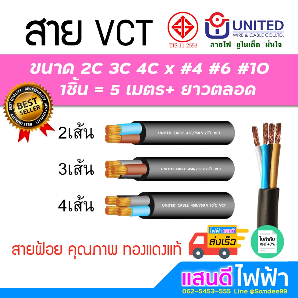 แบ่งตัด 5m สายVCT 2C 3C 4C ขนาด 4 6 10 sq. UNITED มอก.ใหม่ อย่างดี 2x10 3x4 3x6 3x10 4x4 4x6 4x10