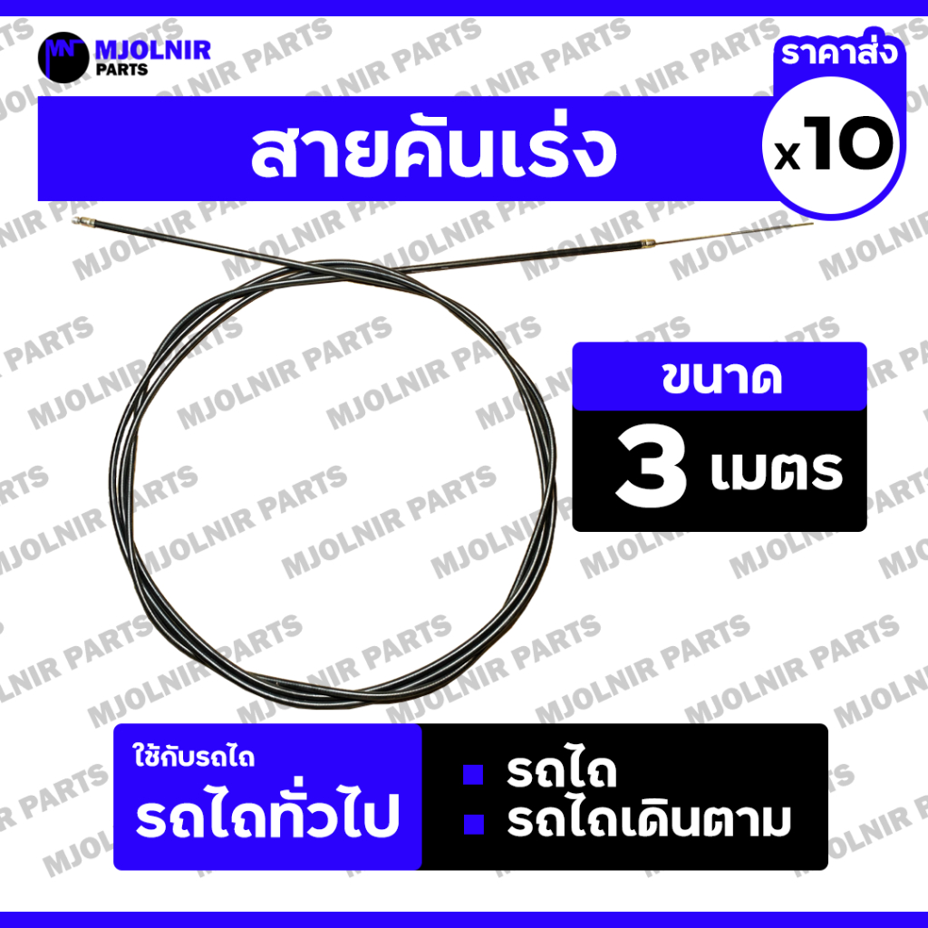 สายคันเร่ง (แบบสลิง) รถไถเดินตาม บิ๊กจิ๋ว / ช้างเหล็ก / อยุธยา / ลิงลม / ทะเลทอง / จักรเพชร (3 เมตร) 1กล่อง (10ชิ้น)