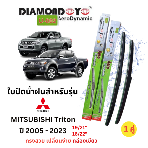ใบปัดน้ำฝนตรงรุ่น ไทรตัน MITSUBISHI TRITON ปี 05-23 (1คู่) ยี่ห้อ Daimond Eyes ก