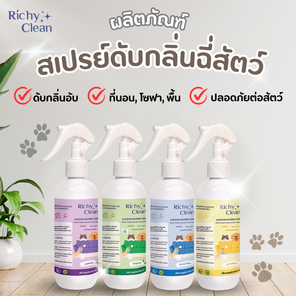 Richy Clean - สเปย์ดับกลิ่นฉี่สัตว์เลี้ยง (ขนาด 250ml.)