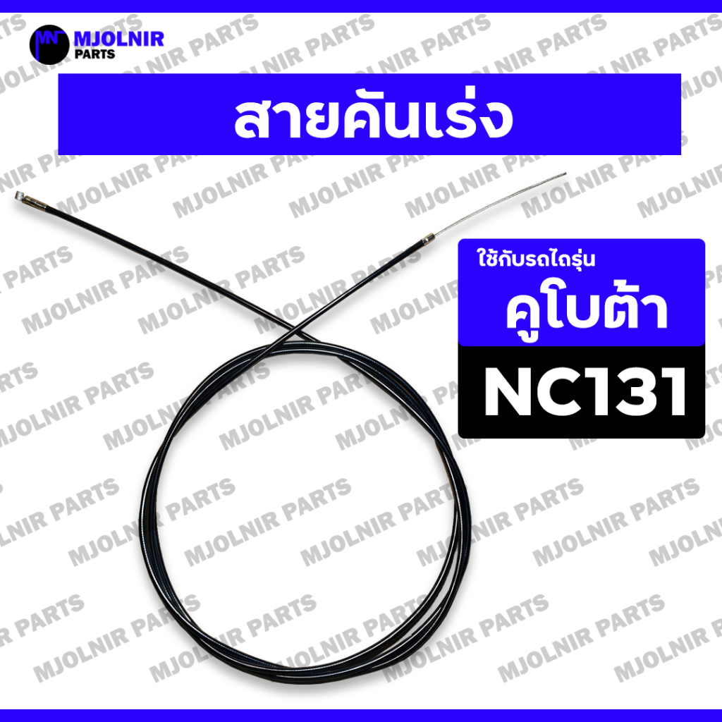 สายคันเร่ง / สลิง / โครงสยาม รถไถเดินตาม - รถไถ คูโบต้า เอ็นซี KUBOTA NC / NC131