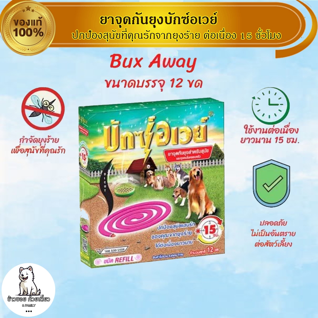บักซ์อเวย์ 12 ขด (1 กล่อง) รุ่น รีฟิล ไม่มีถาด ยาจุดกันยุง สำหรับสัตว์เลี้ยง
