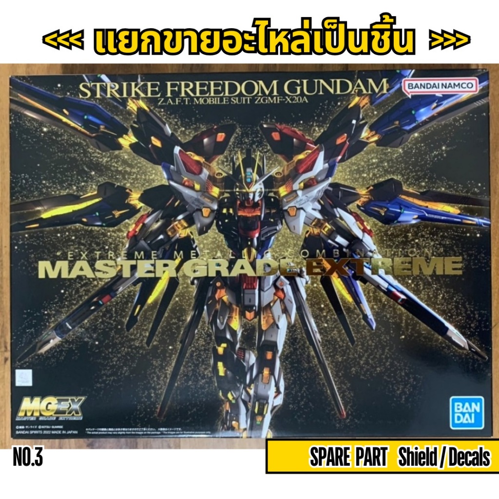[อะไหล่แผง BA13A-Shield-Decals] MGEX 1/100 STRIKE FREEDOM GUNDAM (เปิดกล่อง3) (MGEX 1/100 สไตร์ ฟรีด้อม กันดั้ม)