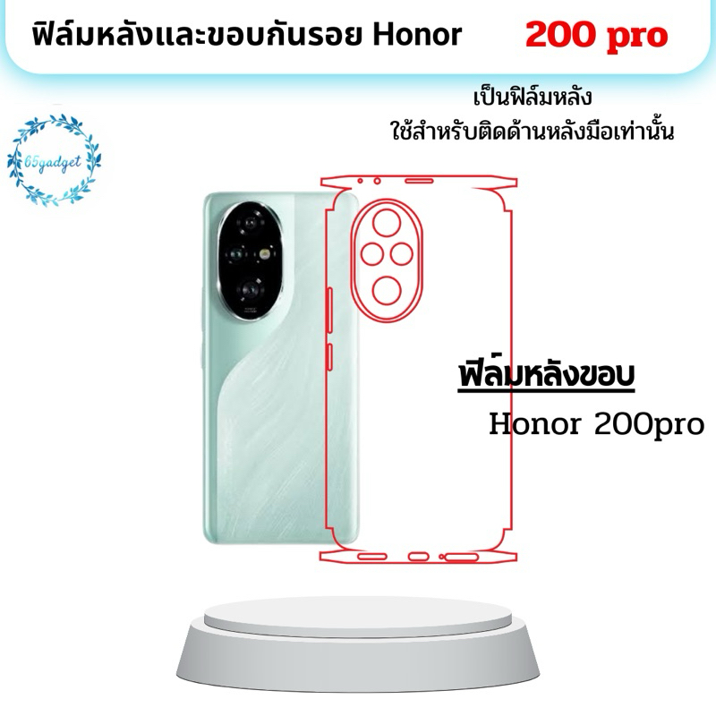 Honor 200,200pro ฟิล์มกันรอยหลัง , ฟิล์มกันรอยหลังและขอบ ใช้สำหรับติดหลังมือถือรุ่น200 ,200pro เท่านั้นพร้อมชุดติดตั้ง
