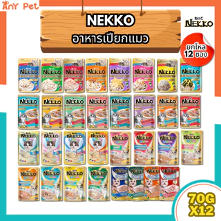 [ยกโหล12ซอง] Nekko อาหารเปียกแมวเน็กโกะ ส่งทุกวัน ส่งไว(คละรสชาติได้)