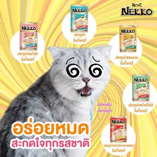 [ยกลัง48ซอง] Nekko อาหารเปียกแมวเน็กโกะ ส่งทุกวัน ส่งไว(คละรสชาติได้)