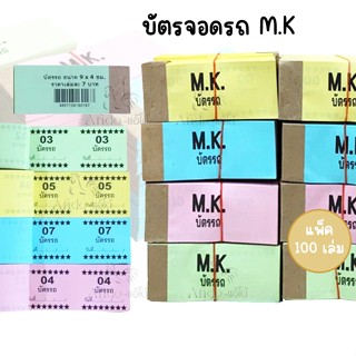 (แพ็ค 100 เล่ม) บัตรจอดรถ ขนาด 9x4 ซ.ม.MK บัตรรถ บัตรจิ๋ว