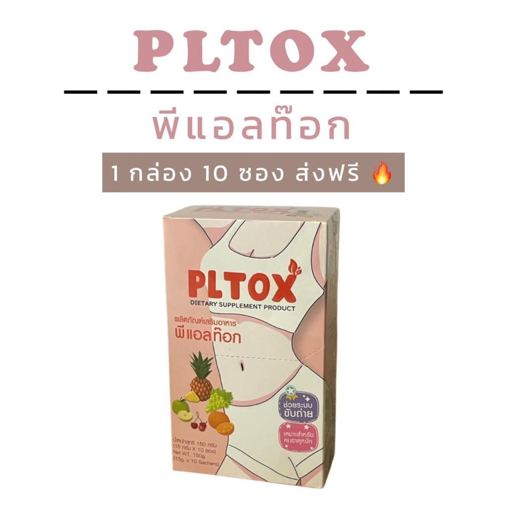 PLTOX พีแอลท็อกซ์ 1 กล่อง 10 ซอง  ดีท๊อกซ์ ไฟเบอร์ พุงยุบ