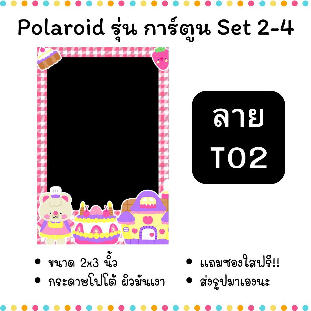ปริ้นรูปโพลารอยด์ ขนาด 2x3 นิ้ว ใส่ซองใสฟรี รุ่นกรอบการ์ตูน Set 2-4