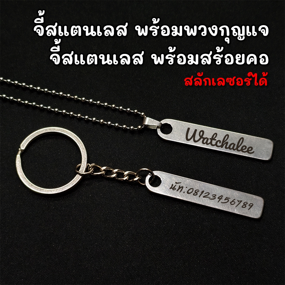 ⚫ พวงกุญแจ สร้อยคอ พร้อมจี้สแตนเลส สามารถสลัก ชื่อ ข้อความ เบอร์โทร ได้ [จัดส่งไว!]