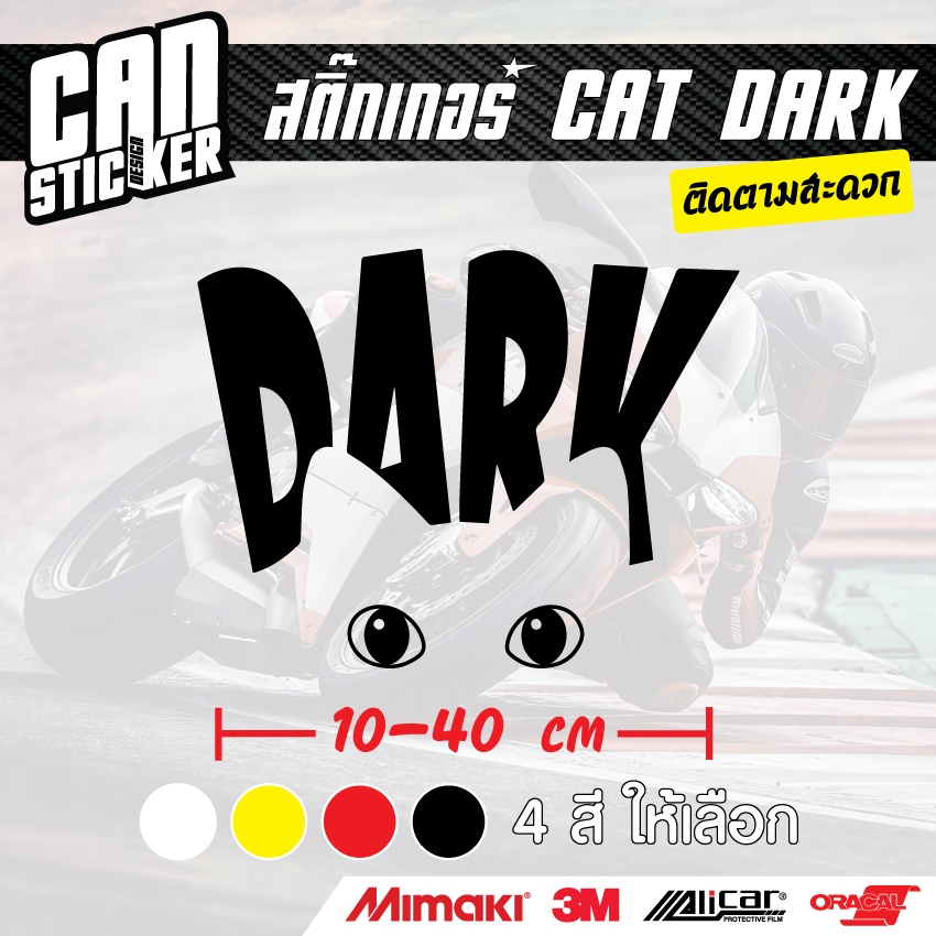 สติ๊กเกอร์ติดรถ CAT DARK สติ๊กเกอร์เกรด wrap ลอกออกได้ไม่ทิ้งคราบกาวและ สติ๊กเกอร์สะท้อนแสง