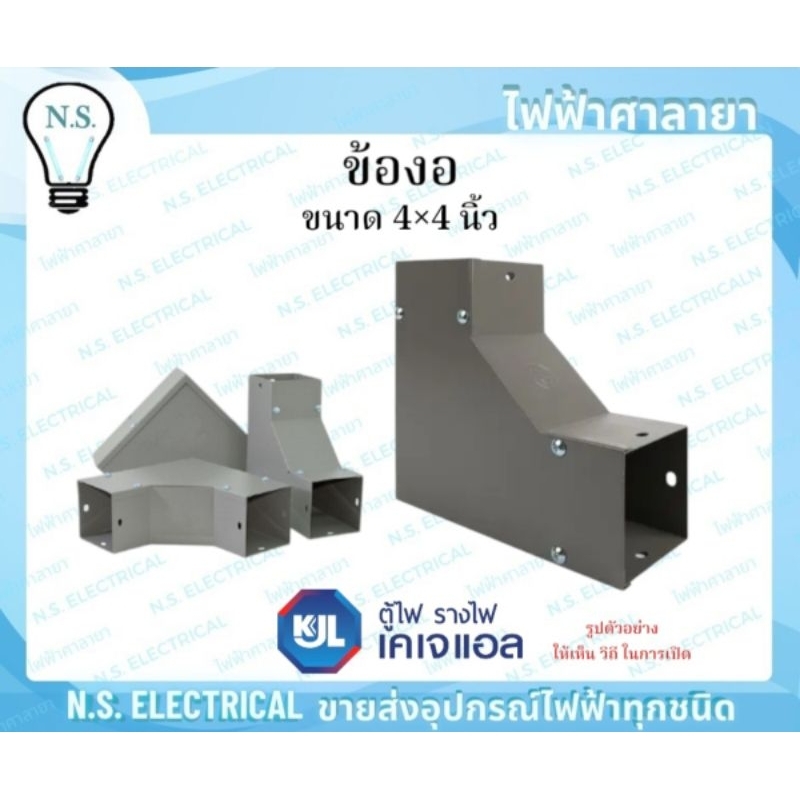 KJL ข้องอ รางวายเวย์ 4×4 นิ้ว เปิดบน เปิดนอก เปิดใน รางไวร์เวย์ อุปกรณ์รางวายเวย์ งอ90 รางไฟ ข้องอฉา