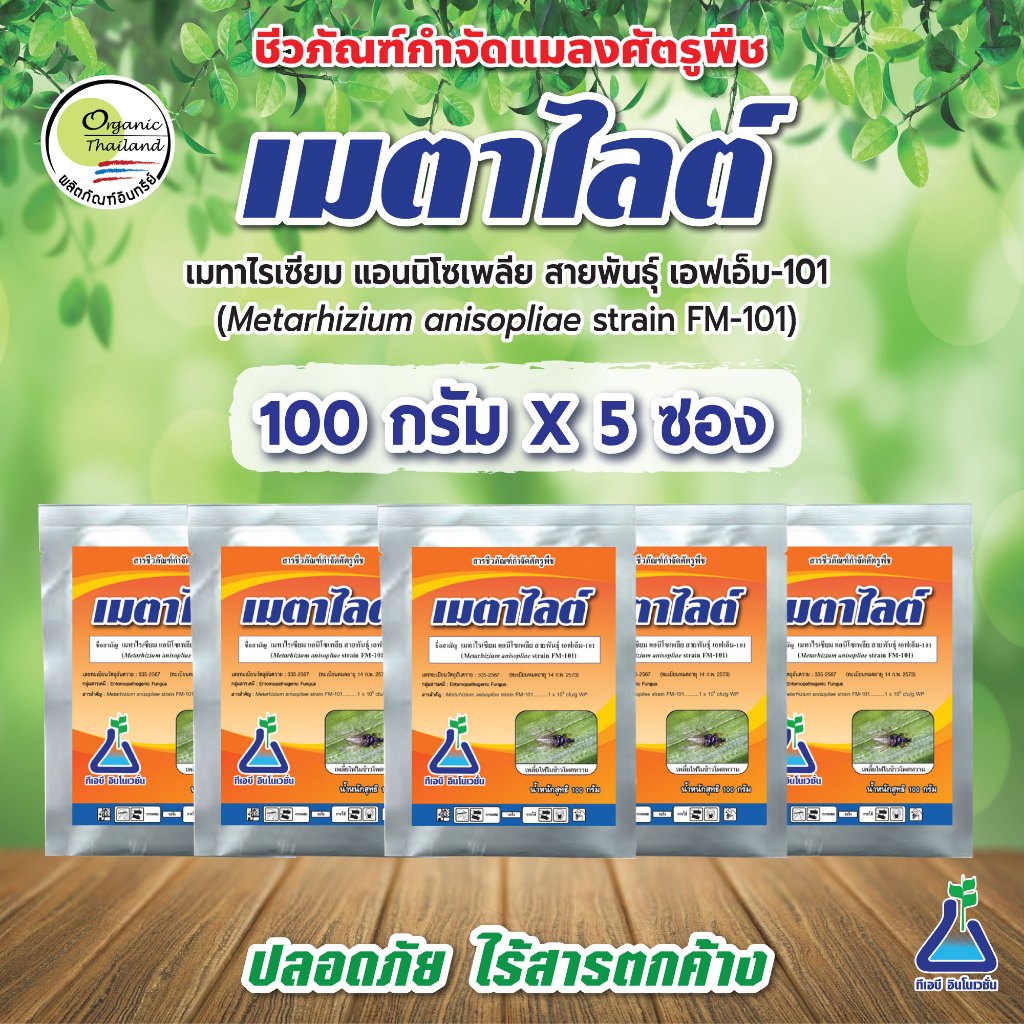 เมตาไลต์ ขนาด 100 กรัม x 5 ซอง เมตาไรเซียม เมทาไรเซียม สายพันธุ์ เอฟเอ็ม-101 ชีวภัณฑ์กำจัดเพลี้ยไฟ ไรแดง ด้วง ปลวก