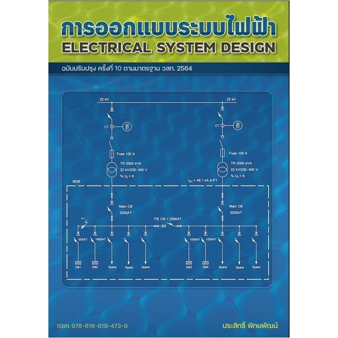 [Chulabook] หนังสือ การออกแบบระบบไฟฟ้า (ฉบับปรับปรุง ครั้งที่ 10 ตามมาตรฐาน วสท. 2564) (9786166194739) c112