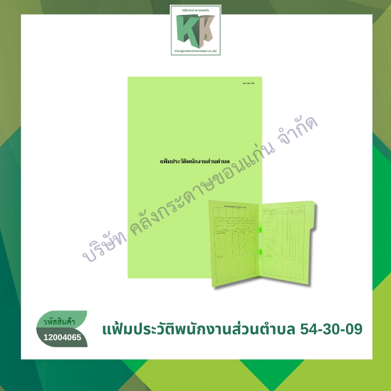 แฟ้มประวัติพนักงานส่วนตำบล แฟ้มราชการ แฟ้มประวัติพนักงาน (สีเขียว) (ราคา/แฟ้ม) | คลังกระดาษ