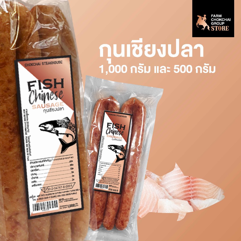Chokchai กุนเชียงปลา ขนาด 500กรัม 1,000กรัม ผลิตจากเนื้อปลานวลจันทร์และเนื้อปลายี่สก ฟาร์มโชคชัย
