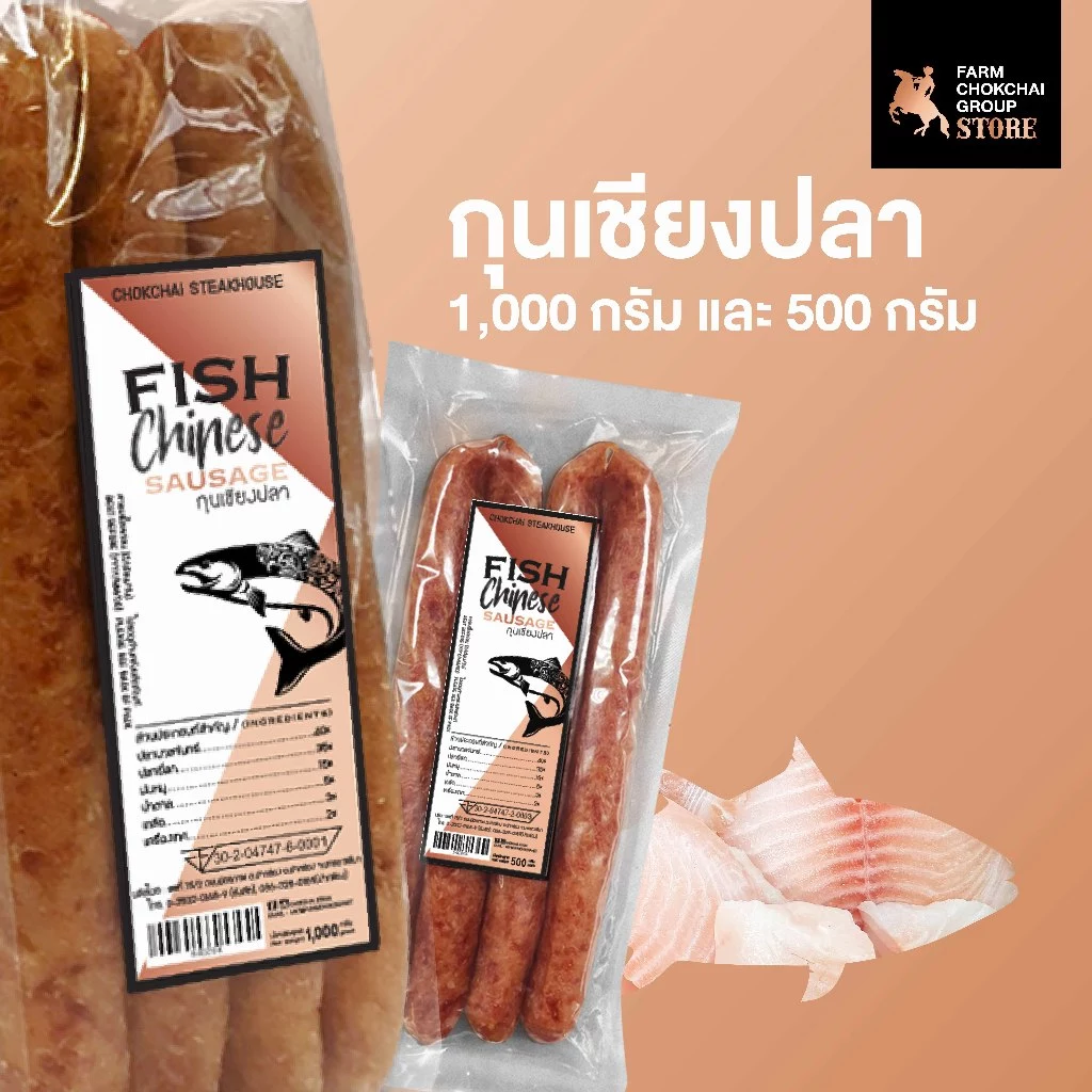 Chokchai กุนเชียงปลา ขนาด 500กรัม 1,000กรัม ผลิตจากเนื้อปลานวลจันทร์และเนื้อปลายี่สก ฟาร์มโชคชัย