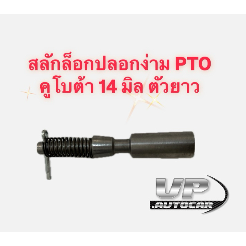 สลักล็อคปลอกต่อง่าม PTO คูโบต้า 14 มิล ตัวยาว