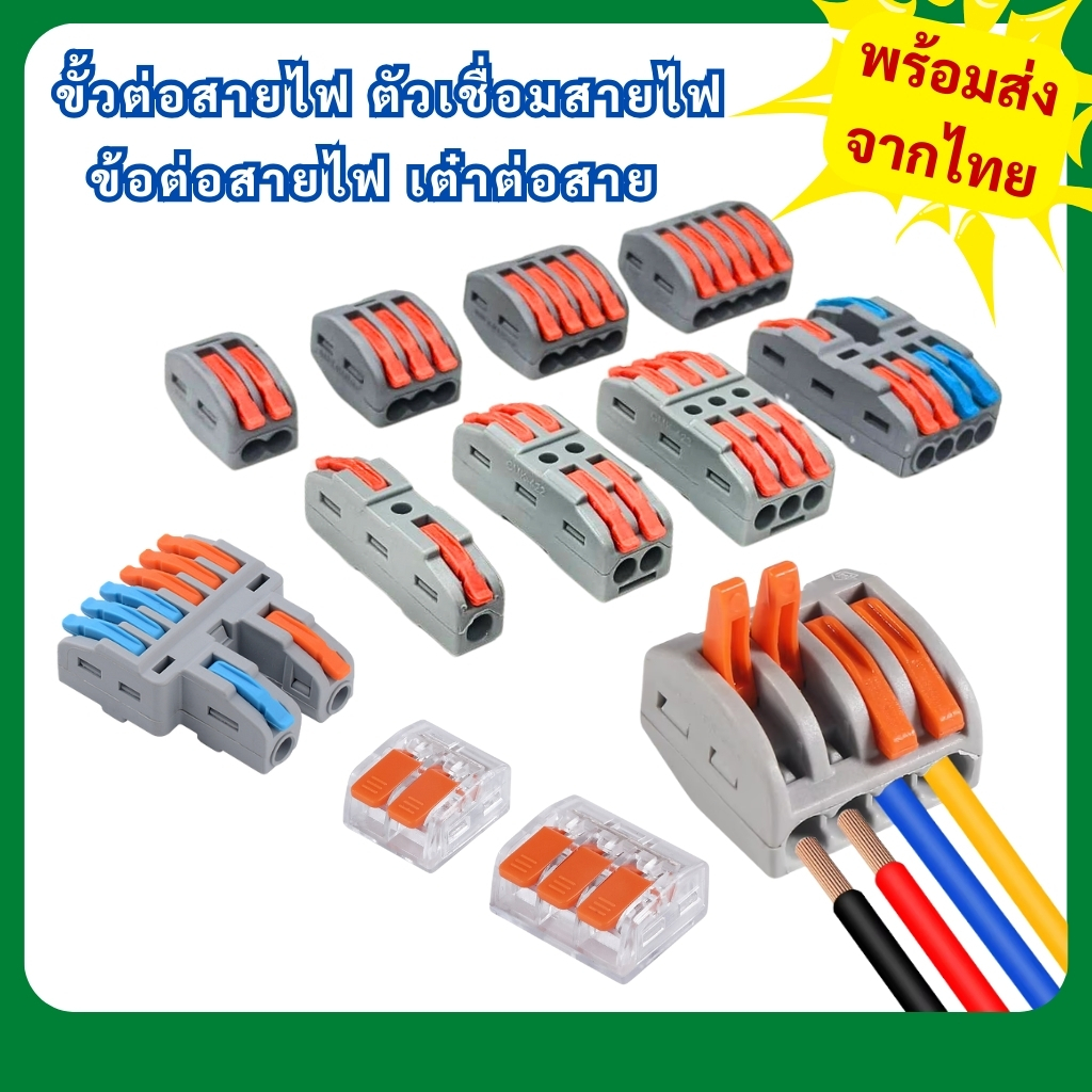 พร้อมส่งจากไทย ข้อต่อสายไฟ ขั้วต่อสายไฟ เต๋าต่อสาย ตัวเชื่อมสายไฟ สำหรับสายไฟ 0.08-2.5 mm²