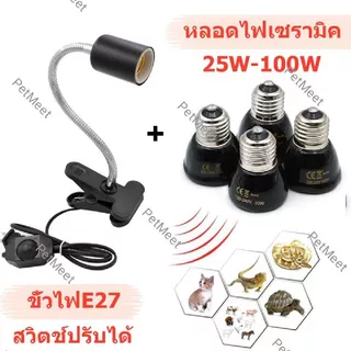 ถูก🎉ขั้วหลอดไฟเซรามิกE27 กกไฟ ไฟกกเต่า ไฟกกลูกนก ไฟกกลูกไก่ ให้ความอบอุ่นเต่าบก หลอดไฟเซรามิค 25-100w