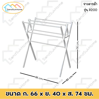 SandSukHome ราวตากผ้า แขวนผ้า คอนโด อลูมิเนียม พับเก็บได้ รุ่น R200