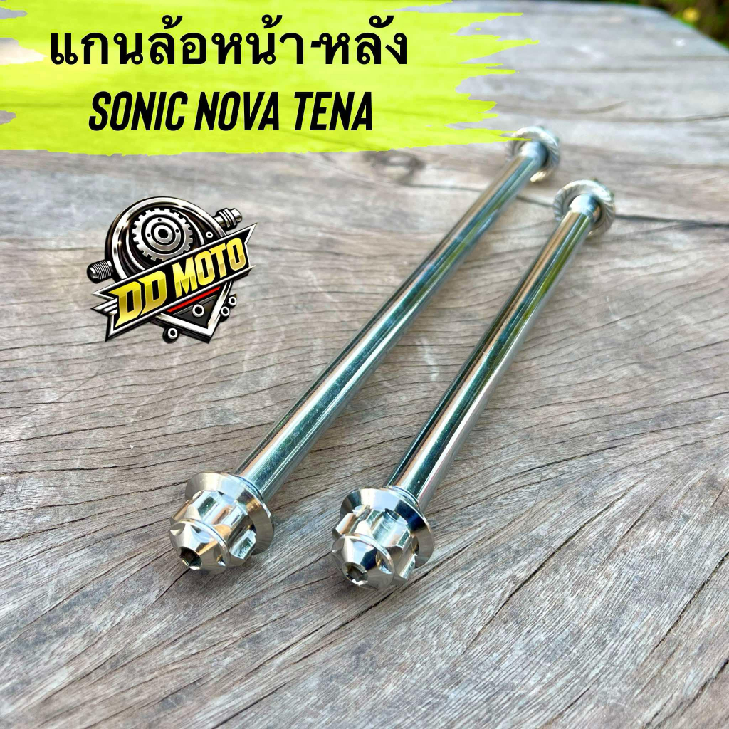 แกนล้อหน้า-หลัง โซนิค โนวา เทน่า(แกนเลสแท้) หัวเฟืองเลส อุดปลายลายดาว
