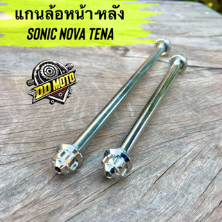 แกนล้อหน้า-หลัง โซนิค โนวา เทน่า(แกนเลสแท้) หัวเฟืองเลส อุดป…