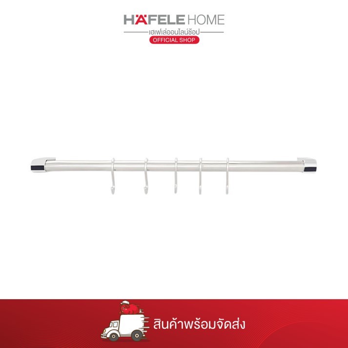 HAFELE อุปกรณ์ราวสแตนเลสสตีล พร้อมขอแขวน 5 ชิ้น