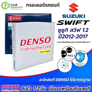 กรองแอร์ รถยนต์ Suzuki Swift 1.2 2012-2022 (Denso Air Filter…