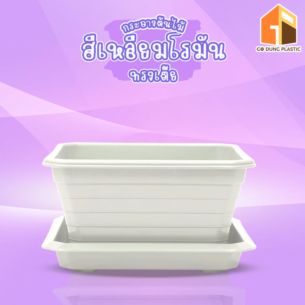 Go Dung Plastic กระถางต้นไม้ สี่เหลี่ยมโรมัน ทรงเตี้ย พร้อมจานรอง 7" 10" 14"