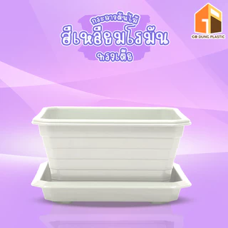 Go Dung Plastic กระถางต้นไม้ สี่เหลี่ยมโรมัน ทรงเตี้ย พร้อมจานรอง 7" 10" 14"