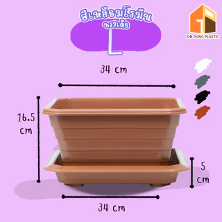 Go Dung Plastic กระถางต้นไม้ สี่เหลี่ยมโรมัน ทรงเตี้ย พร้อมจานรอง 7" 10" 14"