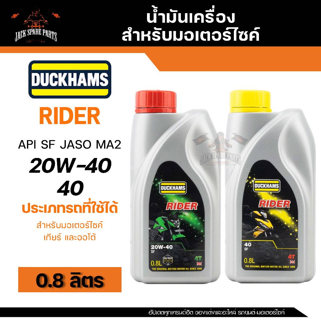 DUCKHAMS 4T-RIDER 20W40 0.8 ลิตร ฝาแดง สำหรับรถใช้งานหนัก / DUCKHAMS 4T-RIDER W40 0.8 ลิตร ฝาเหลือง 