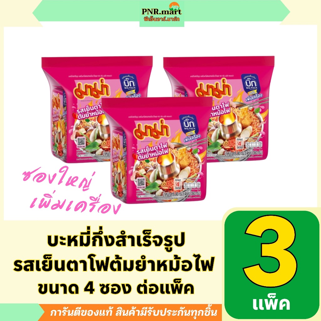 PNR.mart(3x4ซอง) มาม่า บิ๊กแพ็ค รสเย็นตาโฟต้มยำหม้อไฟ mama yentafo tom yum instant noodles / บะหมี่กึ่งสำเร็จรูป อาหาร