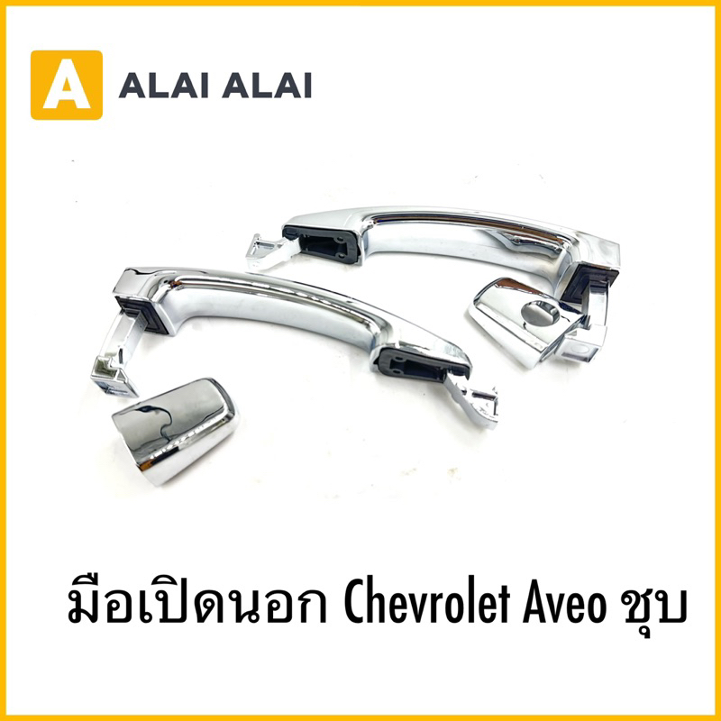 【A101】มือเปิดนอก Chevrolet Aveo ชุบ